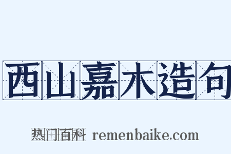 西山嘉木造句是什么意思的图片